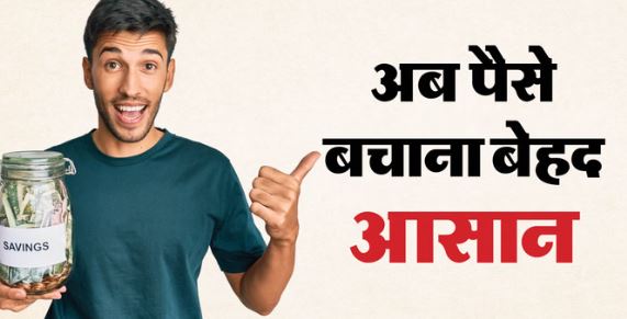 नए साल में बचत करने के टिप्स: आज से ही 2026 में अमीर बनने के लिए फॉलो करें ये 5 रूल्स