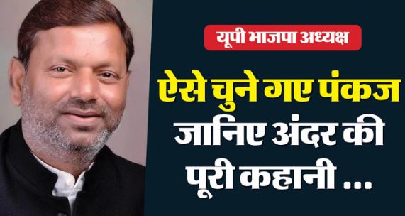 यूपी BJP के नए अध्यक्ष होंगे चौधरी, आखिरी 3 दिन में ली बढ़त, आज घोषणा