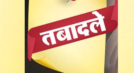 हिमाचल प्रदेश: शुक्रवार को कई अधिकारियों के तबादला आदेश जारी, जानें किन्हें कहां मिली नियुक्ति