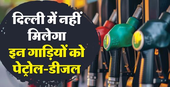 प्रदूषण पर सख्ती: दिल्ली में 18 दिसंबर से बिना PUC नहीं मिलेगा पेट्रोल-डीजल, ये वाहन रहेंगे बैन