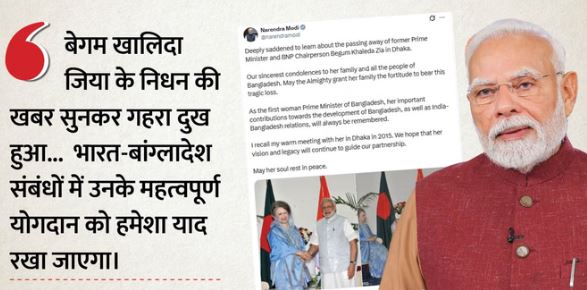 खालिदा जिया के निधन पर PM मोदी ने जताया शोक,2015 में हुई मुलाकात को किया याद