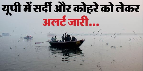 Weather- पूरा प्रदेश में ठंड और कोहरे की चपेट में, 20 जिलों के लिए जारी हुआ रेड अलर्ट, सताएगी सर्दी