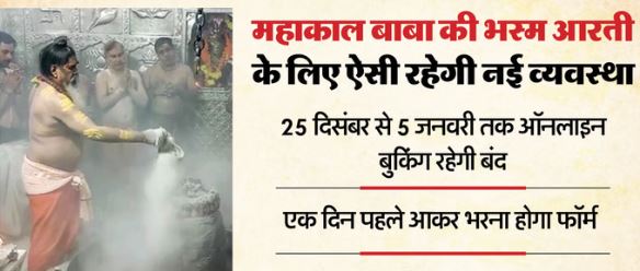 बंद हो जाएगी महाकाल मंदिर में भस्म आरती की ऑनलाइन बुकिंग, जानिए अब कैसे मिलेगी एंट्री