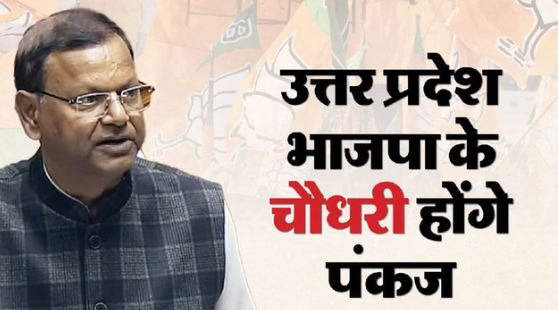 7 बार के सांसद पंकज चौधरी ने UP BJP अध्यक्ष पद के लिए किया नामांकन, CM योगी बने प्रस्तावक