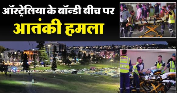 बॉन्डी बीच आतंकी हमले में शूटर समेत 12 लोगों की मौत,बोंडी बीच पर त्योहार मना रहे यहूदियों पर हमला,PM मोदी ने घटना की निंदा की