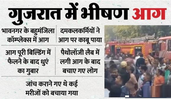 भावनगर में लगी भीषण आग के बाद रेस्क्यू ऑपरेशन जारी, कई बच्चे अस्पताल में भर्ती