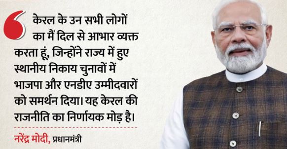 PM मोदी बोले- धन्यवाद तिरुवनंतपुरम!: NDA की जीत केरल की राजनीति का निर्णायक मोड़
