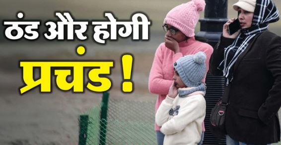 दिल्ली: पड़ने वाली है कंपकंपाने वाली ठंड,कब से बदलेगा मौसम, कितने डिग्री सेल्सियस गिरेगा पारा, जानें..
