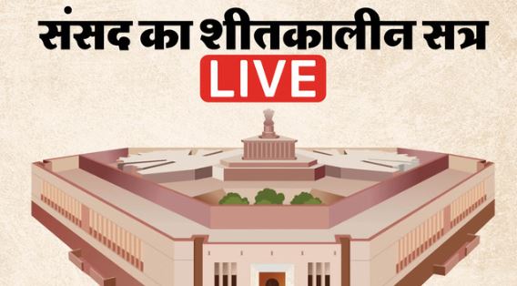 संसद का शीतकालीन सत्र- संसद में विकसित भारत जी राम जी बिल पेश, प्रियंका ने विरोध किया,; विपक्ष बीमा बिल के भी खिलाफ