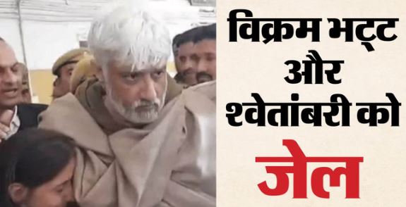 30 करोड़ की धोखाधड़ी- कोर्ट ने विक्रम भट्ट और श्वेतांबरी को भेजा जेल, रिमांड अवधि पूरी होने पर हुई थी पेशी