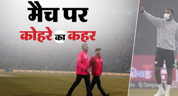 IND vs SA-: कोहरा बना चौथे टी20 मैच का विलेन, भारत 2-1 से सीरीज में आगे