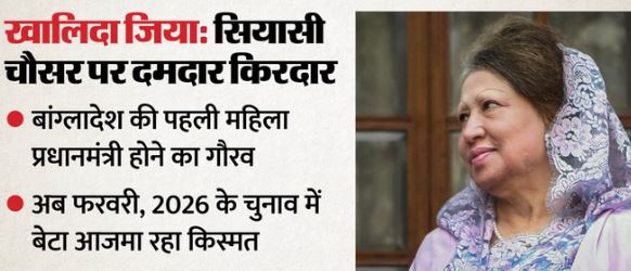 खालिदा जिया- कौन थीं खालिदा जिया? जो बनीं बांग्लादेश की पहली महिला पीएम 