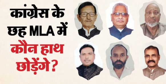 Bihar- कांग्रेस के सभी 6 विधायक एक साथ पलट जाएंगे? भूत-वर्तमान और भविष्य के साथ आशंका-संभावना समझें