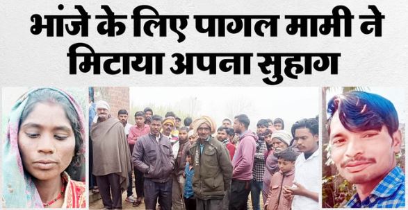 भांजे-मामी के अवैध संबंध में मामा की हत्या, पत्नी ने पकड़े बलराम के पैर, भांजा रेतता रहा गला..