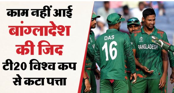 आईसीसी के फैसले के बाद टी20 विश्वकप से बांग्लादेश आधिकारिक रूप से बाहर,स्कॉटलैंड की एंट्री
