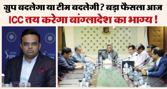 आज तय हो सकती है बांग्लादेश की किस्मत? ICC ने दिया था 21 जनवरी तक का समय, 3 संभावित फैसले जो आ सकते हैं