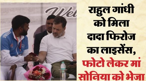 राहुल गांधी- राहुल को मिला दादा फिरोज गांधी का ड्राइविंग लाइसेंस, एक परिवार ने दशकों तक संभाल के रखा