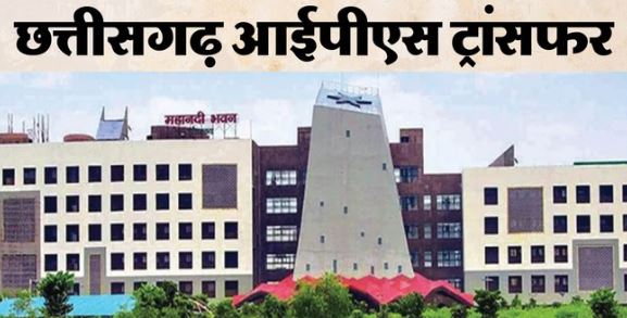 IPS Transfer: छत्तीसगढ़ में 15 IPS ऑफिसर्स का ट्रांसफर, संजीव बने रायपुर के पहले पुलिस कमिश्नर