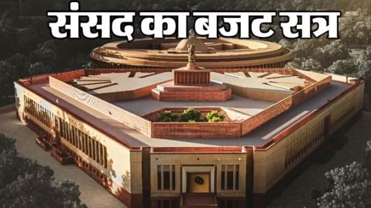 संसद का बजट सत्र: बजट सत्र से पहले 27 जनवरी को बुलाई गई सर्वदलीय बैठक, 28 को राष्ट्रपति का अभिभाषण