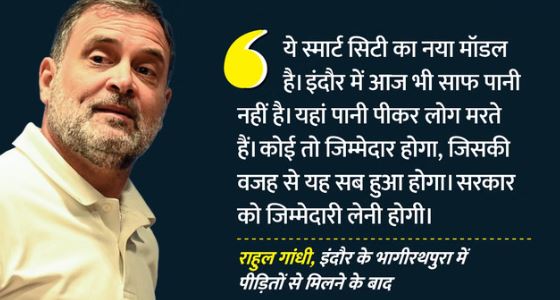 इंदौर में बोले राहुल- ये कैसा स्मार्ट सिटी मॉडल, जहां पानी पीने से हो रही मौतें-राहुल गांधी