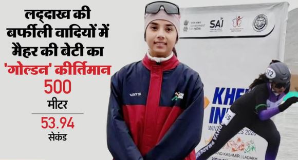 गेम्स: मैहर की उद्रेका सिंह बनीं भारत की सबसे तेज महिला आइस स्केटर, जीता स्वर्ण पदक