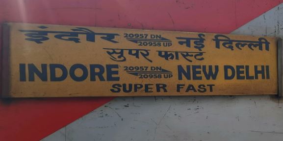 इंदौर-दिल्ली सुपरफास्ट का बदला रूट- अब हिसार तक जाएगी, नई दिल्ली की जगह सफदरजंग स्टेशन पहुंचेगी, टाइम भी बदला