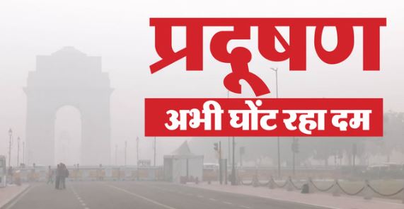 लागू हुआ Grap-III-: दिल्ली-NCR से हटा ग्रेप-4, लोगों को मिली बड़ी राहत, अभी जारी रहेंगी ये पाबंदियां