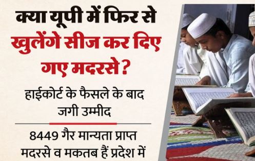 HC के आदेश से खुला सीज मदरसा, नेपाल सीमा से सटे गैर मान्यता प्राप्त मदरसों के खुलने की उम्मीद