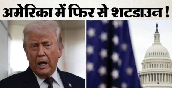 Shutdown: अमेरिका में एक बार फिर से सरकार का शटडाउन! ट्रंप की नीतियों के कारण अटका फंडिंग बिल, जानें…