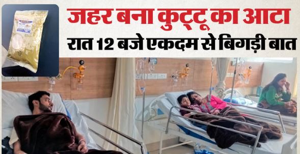 महाशिवरात्रि पर कुट्टू का आटा खाना से 100 से अधिक बीमार, अस्पताल में जगह पड़ी कम