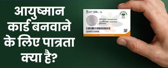 आयुष्मान कार्ड- कौन-कौन बनवा सकता है आयुष्मान कार्ड और कौन नहीं? आवेदन से पहले चेक करें