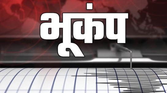 भूकंप के झटकों से हिला गोंडा, 3.7 रही तीव्रता, इटियाथोक के इटहिया नवीजोत में था केंद्र