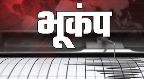 Earthquake: कोलकाता समेत पूर्वी भारत में भूकंप के लगे झटके, म्यांमार रहा केंद्र, तीव्रता 6.0 दर्ज
