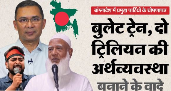 बांग्लादेश में तीन प्रमुख दलों के घोषणापत्र…भारत को लेकर क्या दावे, हिंदुओं की स्थिति पर कौनसे वादे?