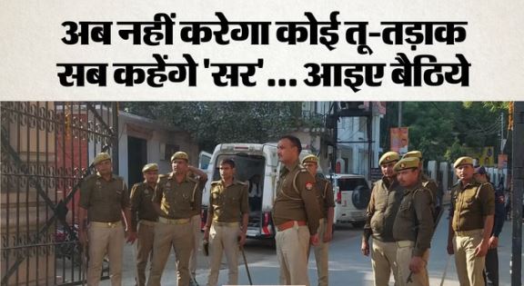 बहुत बड़ा बदलाव-: फरियादियों से ‘सर’ कहकर बात करेगी यूपी पुलिस, कुर्सी पर बैठाकर सुनी जाएगी हर बात