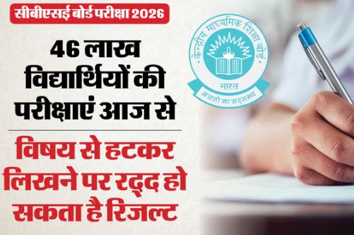 CBSE Board- आज से सीबीएसई बोर्ड परीक्षाएं शुरू,10वीं-12वीं की परीक्षाएं आज से शुरू, विषय से हटकर लिखने पर रिजल्ट होगा रद्द