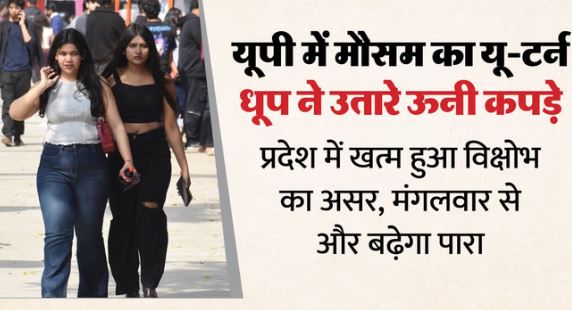 प्रदेश में खत्म हुआ पश्चिमी विक्षोभ का असर, कोहरा-बारिश हुए गायब, आने वाले दिनों के लिए पूर्वानुमान जारी