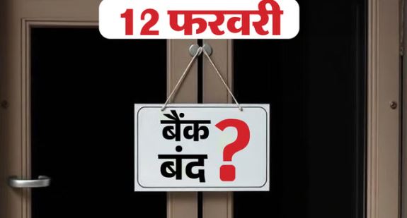क्या बैंकों में गुरुवार को लटक जाएगा ताला?- 12 फरवरी को हड़ताल, आम आदमी के लिए इन बातों का ध्यान रखना जरूरी