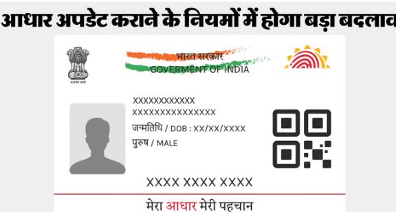 AADHAAR- आधार में जन्मतिथि बदलने के नियमों में होगा बदलाव, अलग-अलग जन्म प्रमाण दिखाकर नहीं होगा अपडेट