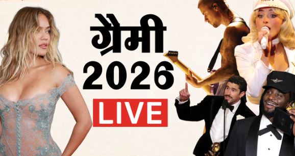 ग्रैमी 2026:- 4 साल बाद मंच पर उतरे बीबर, बिली एलिश को सॉन्ग ऑफ द ईयर, केंड्रिक ने जीता 26वां ग्रैमी