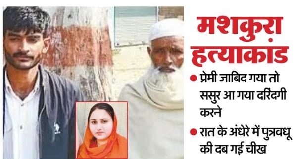 ससुर ने संबंध बनाने से मना करने पर मार दी बहू, शौहर पंजाब में, बीवी का गांव में अफेयर, रात में दरिंदगी पर उतर आया ससुर