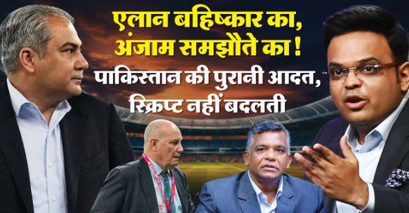 टी20 विश्वकप में ICC की सख्ती के बाद पाकिस्तान की किरकिरी,पहले बॉयकॉट का बिगुल बजाते हैं, फिर यू-टर्न मारते हैं: PAK की पुरानी कहानी