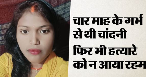 बेरहम पति- खून से लथपथ पड़ा था गर्भवती का शव, पास में रो रही थी मासूम बेटी…