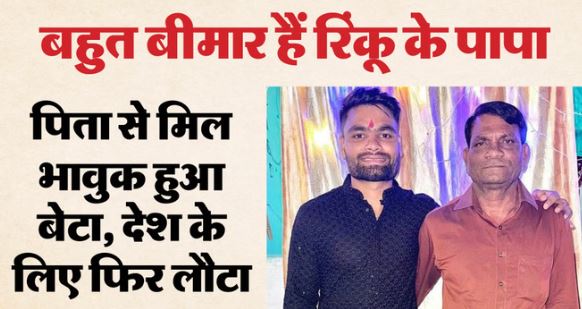 रिंकू के पापा इस बीमारी से ग्रस्त हैं- यथार्थ अस्पताल में कराए गए भर्ती, हॉस्पिटल के बाद PA ने दिया अपडेट…