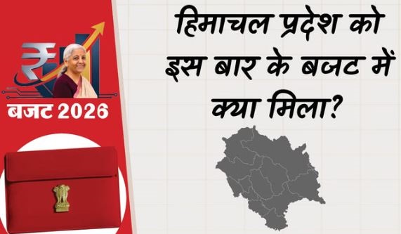 2026 बजट: राजस्व घाटा अनुदान खत्म होने से हिमाचल को बड़ा झटका, माउंटेन ट्रेल की मिली सौगात