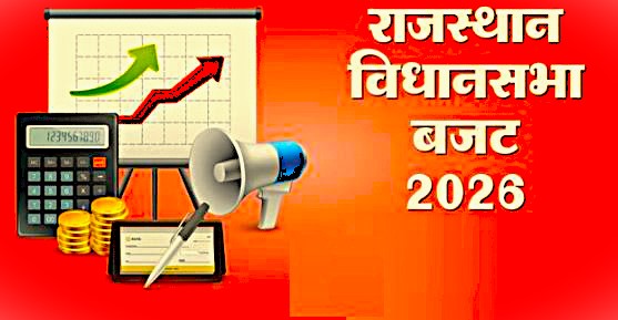 राजस्थान बजट 2026: आज विधानसभा में पेश होगा बजट, प्रतियां पहुंचीं, 11 बजे वित्त मंत्री दीया कुमारी करेंगी पेश