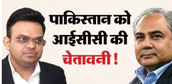 पाकिस्तान- भुगतेगा विश्वकप में ‘बहिष्कार’ का खामियाजा, लगाम कसने की तैयारी! भुगतने पड़ सकते हैं गंभीर परिणाम