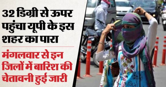 UP: प्रदेश के कई शहरों में पारा 30 के ऊपर, इन जिलों में बारिश के बाद बदलेगा मौसम, चेतावनी जारी
