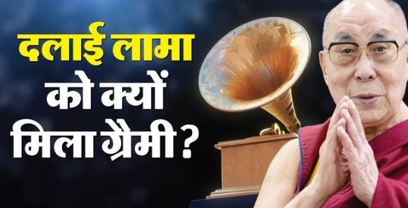 दलाई लामा- दलाई लामा ने जीता पहला ग्रैमी अवॉर्ड, किस कैटेगरी में मिला अवॉर्ड? जानें ‘स्पोकन वर्ड’ से जुड़ी खास बातें