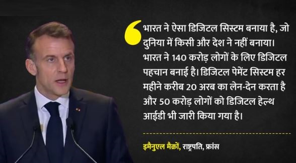 Macron: एआई समिट में भारत के डिजिटल सिस्टम की गूंज, मैक्रों ने कहा- दुनिया में कहीं नहीं है ऐसा मॉडल